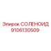 9106130509 СОЛЕНОИД Epiroc