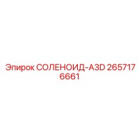 2657176661 СОЛЕНОИД-A3D Epiroc