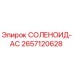 2657120628 СОЛЕНОИД-AC Epiroc