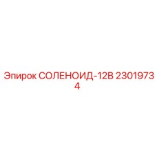 23019734 СОЛЕНОИД-12В - Epiroc