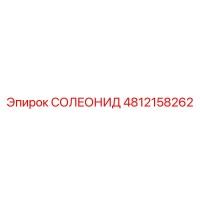 4812158262 СОЛЕОНИД Epiroc