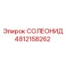 4812158262 СОЛЕОНИД Epiroc