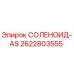 2622803555 СОЛЕНОИД-AS Epiroc