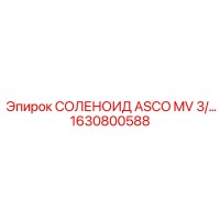 1630800588 СОЛЕНОИД ASCO MV 3/… Epiroc