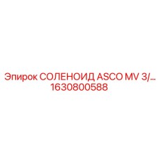 1630800588 СОЛЕНОИД ASCO MV 3/… Epiroc