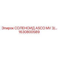1630800589 СОЛЕНОИД ASCO MV 3/… Epiroc