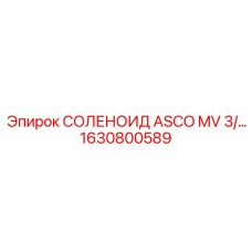 1630800589 СОЛЕНОИД ASCO MV 3/… Epiroc