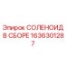 1636301287 СОЛЕНОИД В СБОРЕ Epiroc