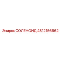 4812156662 СОЛЕНОИД Epiroc