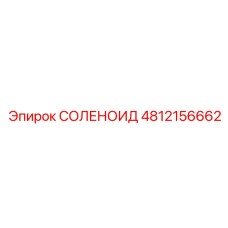 4812156662 СОЛЕНОИД Epiroc