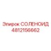 4812156662 СОЛЕНОИД Epiroc