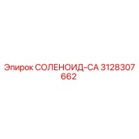 3128307662 СОЛЕНОИД-CA Epiroc