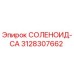 3128307662 СОЛЕНОИД-CA Epiroc