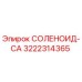 3222314365 СОЛЕНОИД-CA Epiroc