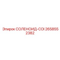 СОЛЕНОИД-COI [2658552382] - Epiroc