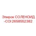 СОЛЕНОИД-COI [2658552382] - Epiroc