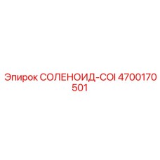 4700170501 СОЛЕНОИД-COI Epiroc