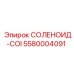 5580004091 СОЛЕНОИД-COI Epiroc