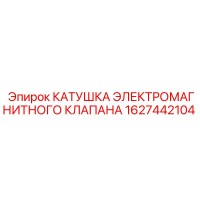 1627442104 КАТУШКА ЭЛЕКТРОМАГНИТНОГО КЛАПАНА Epiroc