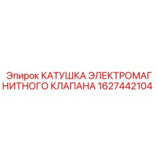 1627442104 КАТУШКА ЭЛЕКТРОМАГНИТНОГО КЛАПАНА Epiroc
