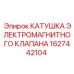 1627442104 КАТУШКА ЭЛЕКТРОМАГНИТНОГО КЛАПАНА Epiroc