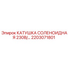 2203071801 КАТУШКА СОЛЕНОИДНАЯ 230В Epiroc