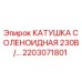 2203071801 КАТУШКА СОЛЕНОИДНАЯ 230В Epiroc