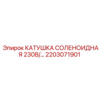 2203071901 КАТУШКА СОЛЕНОИДНАЯ 230В Epiroc