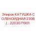 2203071901 КАТУШКА СОЛЕНОИДНАЯ 230В Epiroc