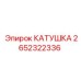 2652322336 КАТУШКА Epiroc