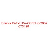 2657673428 КАТУШКА-СОЛЕНО Epiroc