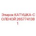 2657741381 КАТУШКА-СОЛЕНОЙ Epiroc