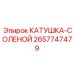 2657747479 КАТУШКА-СОЛЕНОЙ Epiroc