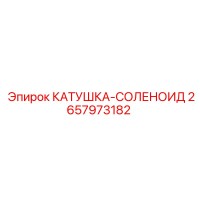 2657973182 КАТУШКА-СОЛЕНОИД Epiroc