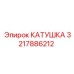 3217886212 КАТУШКА Epiroc