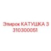 3310300051 КАТУШКА Epiroc