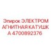 4700892376 ЭЛЕКТРОМАГНИТНАЯ КАТУШКА Epiroc