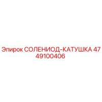 4749100406 СОЛЕНИОД-КАТУШКА Epiroc