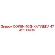 4749100406 СОЛЕНИОД-КАТУШКА Epiroc