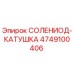 4749100406 СОЛЕНИОД-КАТУШКА Epiroc