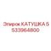5533964800 КАТУШКА Epiroc