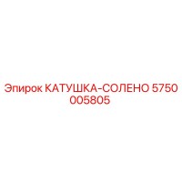 5750005805 КАТУШКА-СОЛЕНО Epiroc
