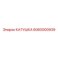 6060000939 КАТУШКА Epiroc