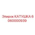 6060000939 КАТУШКА Epiroc
