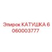 6060003777 КАТУШКА Epiroc