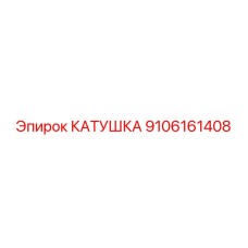 9106161408 КАТУШКА Epiroc