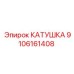 9106161408 КАТУШКА Epiroc