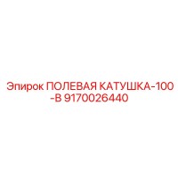 9170026440 ПОЛЕВАЯ КАТУШКА-100-В Epiroc
