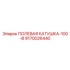 9170026440 ПОЛЕВАЯ КАТУШКА-100-В Epiroc