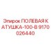 9170026440 ПОЛЕВАЯ КАТУШКА-100-В Epiroc